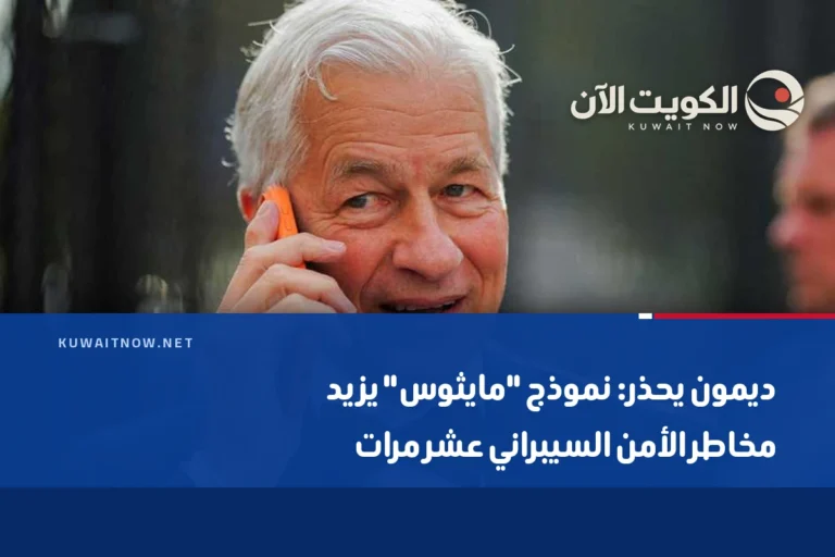ديمون يحذر: نموذج “مايثوس” يزيد مخاطر الأمن السيبراني عشر مرات