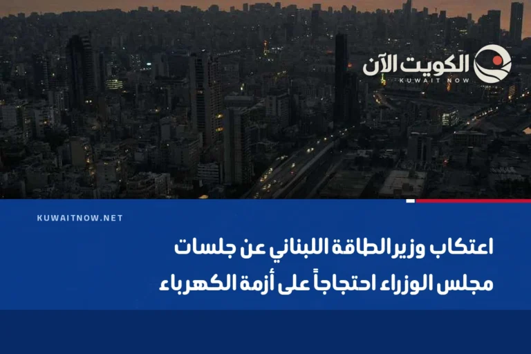 اعتكاب وزير الطاقة اللبناني عن جلسات مجلس الوزراء احتجاجاً على أزمة الكهرباء