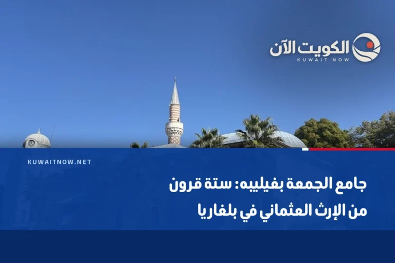جامع الجمعة بفيليبه: ستة قرون من الإرث العثماني في بلغاريا