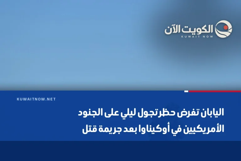اليابان تفرض حظر تجول ليلي على الجنود الأمريكيين في أوكيناوا بعد جريمة قتل