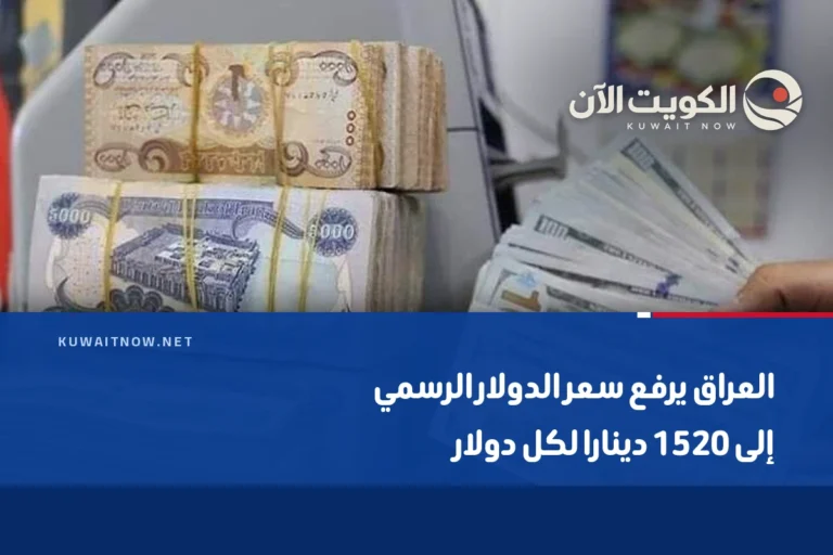 العراق يرفع سعر الدولار الرسمي إلى 1520 دينارا لكل دولار