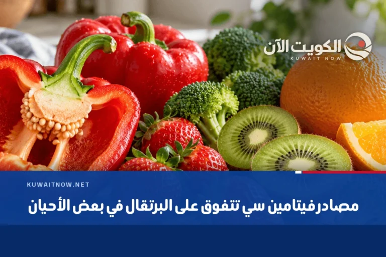 مصادر فيتامين سي تتفوق على البرتقال في بعض الأحيان