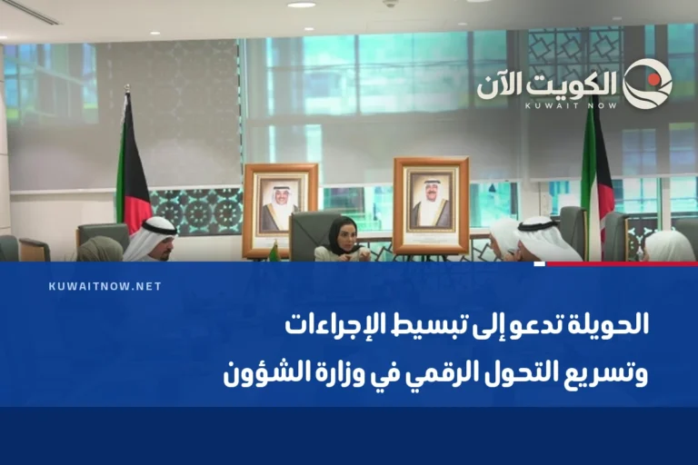 الحويلة تدعو إلى تبسيط الإجراءات وتسريع التحول الرقمي في وزارة الشؤون