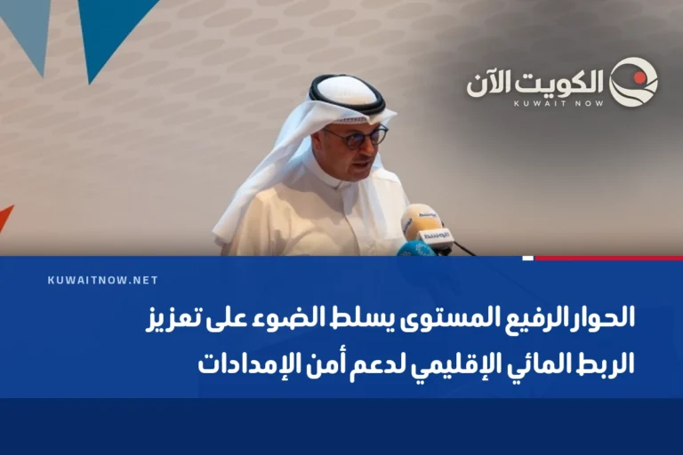 الحوار الرفيع المستوى يسلط الضوء على تعزيز الربط المائي الإقليمي لدعم أمن الإمدادات