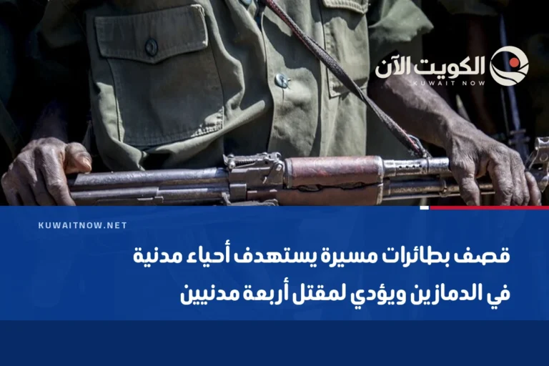 قصف بطائرات مسيرة يستهدف أحياء مدنية في الدمازين ويؤدي لمقتل أربعة مدنيين