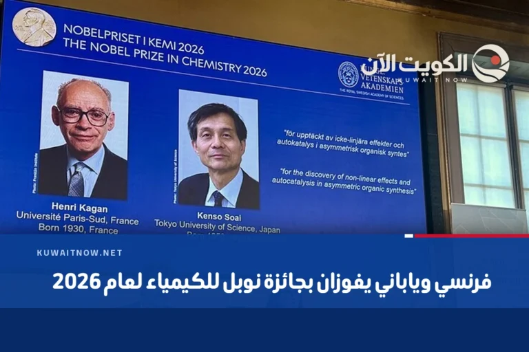 فرنسي وياباني يفوزان بجائزة نوبل للكيمياء لعام 2026