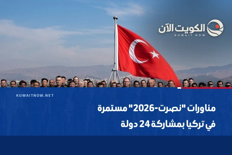 مناورات “نصرت-2026” مستمرة في تركيا بمشاركة 24 دولة