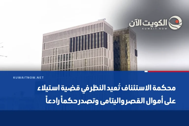 محكمة الاستئناف تُعيد النظر في قضية استيلاء على أموال القصر واليتامى وتصدر حكماً رادعاً