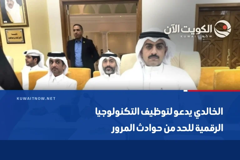 الخالدي يدعو لتوظيف التكنولوجيا الرقمية للحد من حوادث المرور