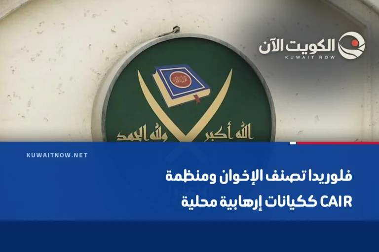 فلوريدا تصنف الإخوان ومنظمة CAIR ككيانات إرهابية محلية