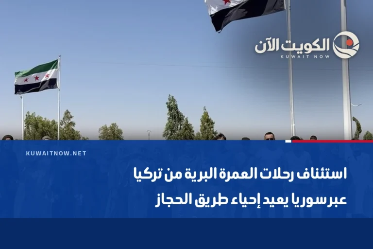 استئناف رحلات العمرة البرية من تركيا عبر سوريا يعيد إحياء طريق الحجاز
