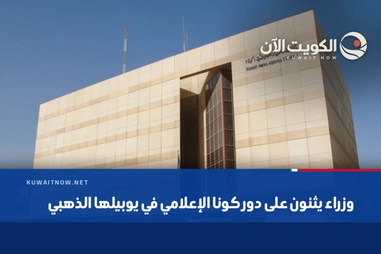وزراء يثنون على دور كونا الإعلامي في يوبيلها الذهبي