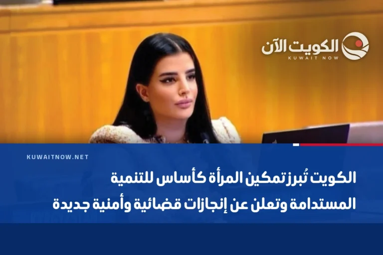 الكويت تُبرز تمكين المرأة كأساس للتنمية المستدامة وتعلن عن إنجازات قضائية وأمنية جديدة