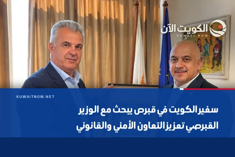 سفير الكويت في قبرص يبحث مع الوزير القبرصي تعزيز التعاون الأمني والقانوني