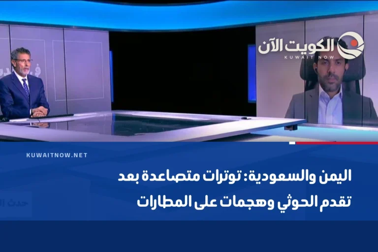 اليمن والسعودية: توترات متصاعدة بعد تقدم الحوثي وهجمات على المطارات
