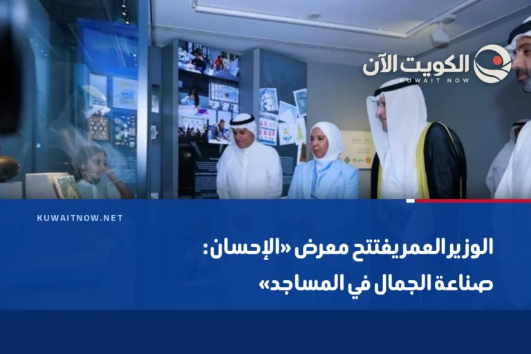 الوزير العمر يفتتح معرض «الإحسان: صناعة الجمال في المساجد»