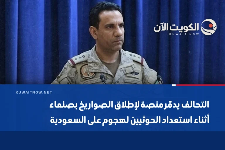 التحالف يدمّر منصة لإطلاق الصواريخ بصنعاء أثناء استعداد الحوثيين لهجوم على السعودية