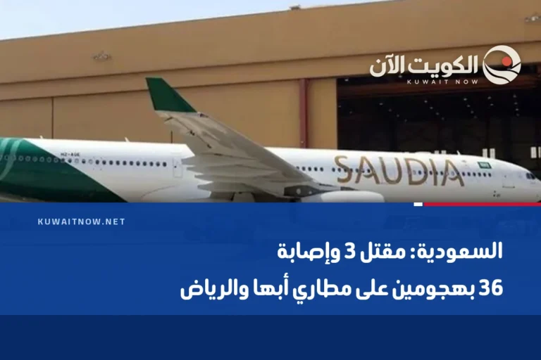 السعودية: مقتل 3 وإصابة 36 بهجومين على مطاري أبها والرياض