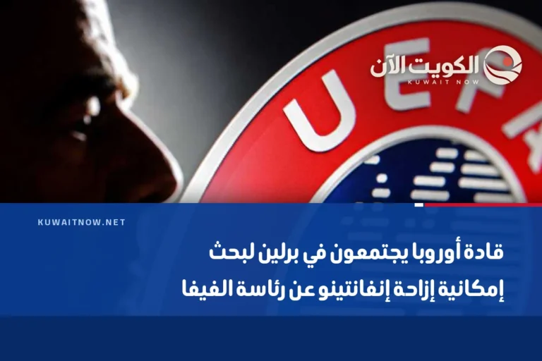 قادة أوروبا يجتمعون في برلين لبحث إمكانية إزاحة إنفانتينو عن رئاسة الفيفا