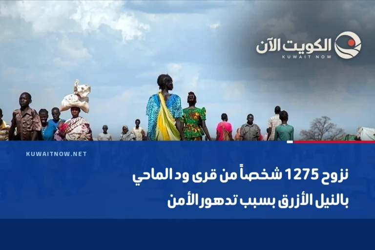 نزوح 1275 شخصاً من قرى ود الماحي بالنيل الأزرق بسبب تدهور الأمن