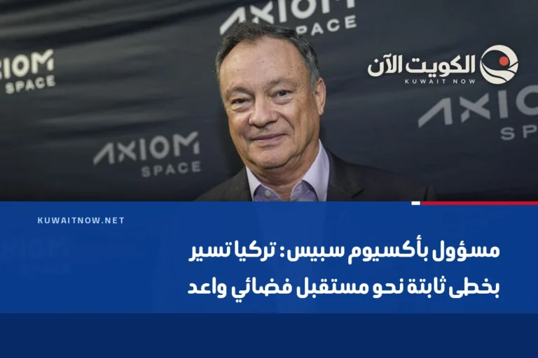 مسؤول بأكسيوم سبيس: تركيا تسير بخطى ثابتة نحو مستقبل فضائي واعد