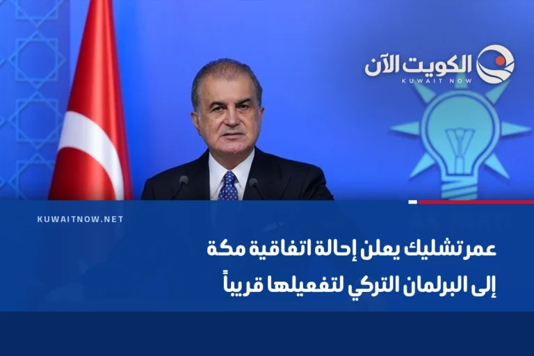 عمر تشليك يعلن إحالة اتفاقية مكة إلى البرلمان التركي لتفعيلها قريباً