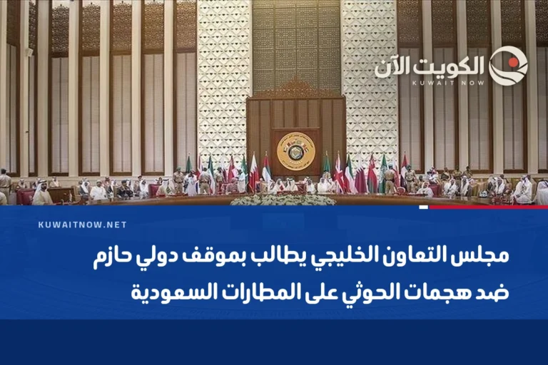 مجلس التعاون الخليجي يطالب بموقف دولي حازم ضد هجمات الحوثي على المطارات السعودية