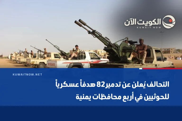 التحالف يُعلن عن تدمير 82 هدفاً عسكرياً للحوثيين في أربع محافظات يمنية