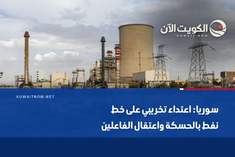 سوريا: اعتداء تخريبي على خط نفط بالحسكة واعتقال الفاعلين