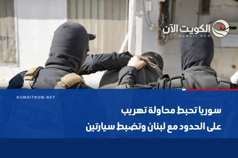 سوريا تحبط محاولة تهريب على الحدود مع لبنان وتضبط سيارتين