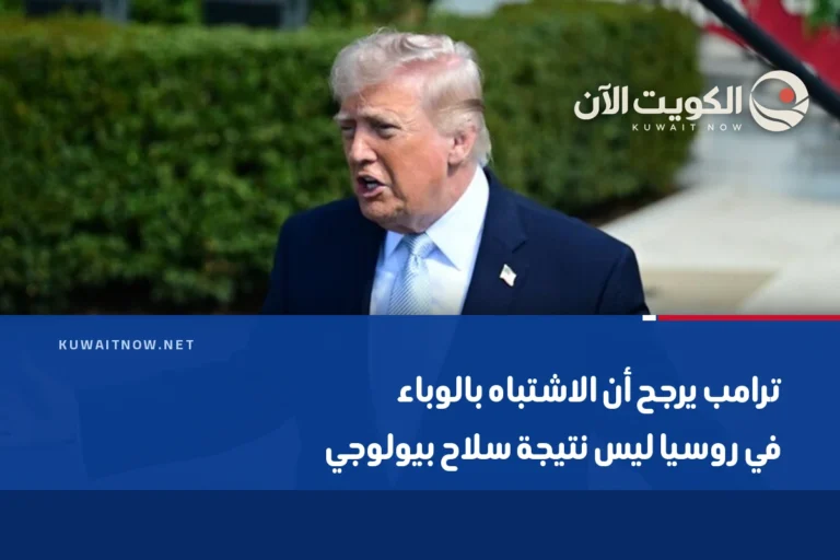 ترامب يرجح أن الاشتباه بالوباء في روسيا ليس نتيجة سلاح بيولوجي