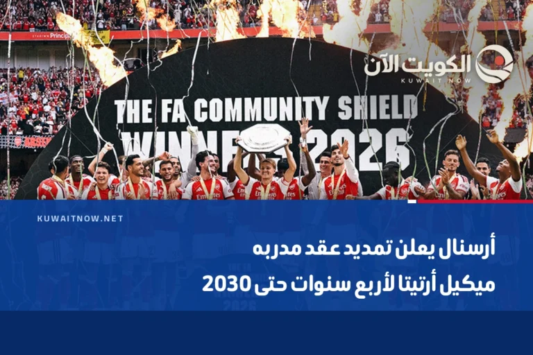 أرسنال يعلن تمديد عقد مدربه ميكيل أرتيتا لأربع سنوات حتى 2030