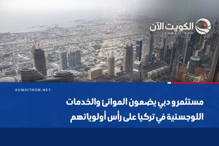 مستثمرو دبي يضعون الموانئ والخدمات اللوجستية في تركيا على رأس أولوياتهم