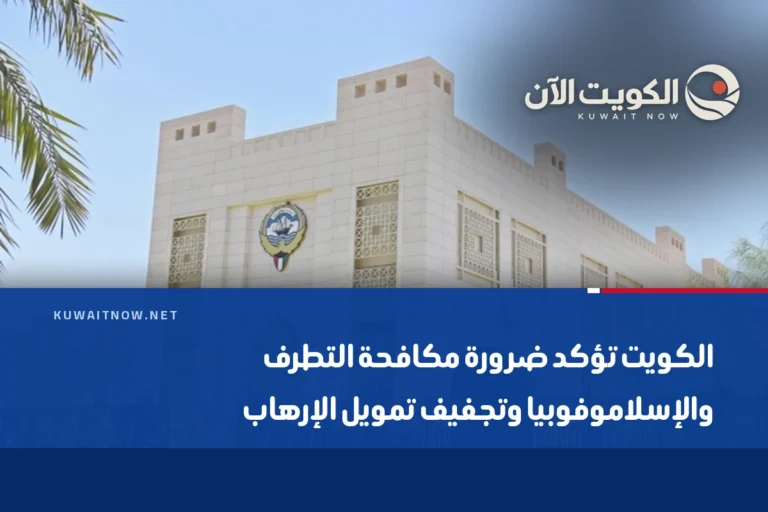 الكويت تؤكد ضرورة مكافحة التطرف والإسلاموفوبيا وتجفيف تمويل الإرهاب