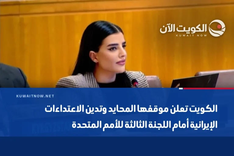 الكويت تعلن موقفها المحايد وتدين الاعتداءات الإيرانية أمام اللجنة الثالثة للأمم المتحدة