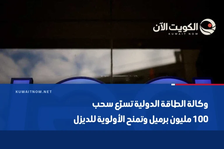 وكالة الطاقة الدولية تسرّع سحب 100 مليون برميل وتمنح الأولوية للديزل