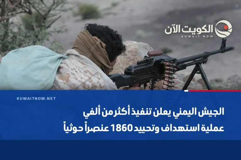 الجيش اليمني يعلن تنفيذ أكثر من ألفي عملية استهداف وتحييد 1860 عنصراً حوثياً