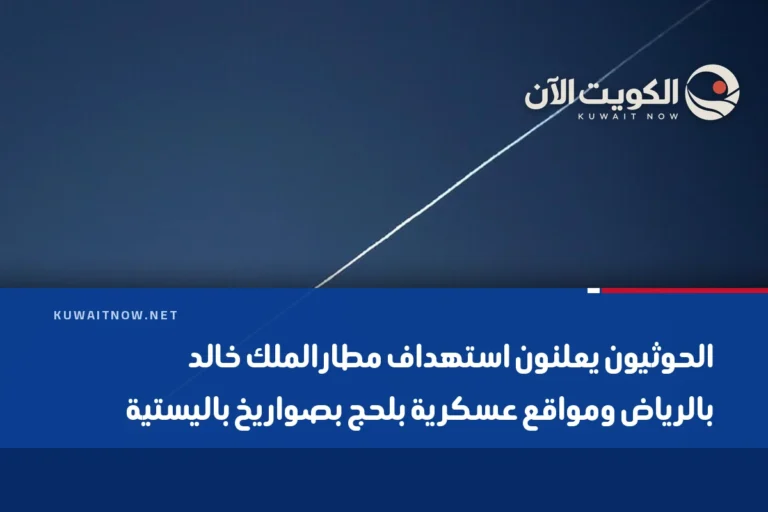 الحوثيون يعلنون استهداف مطار الملك خالد بالرياض ومواقع عسكرية بلحج بصواريخ باليستية
