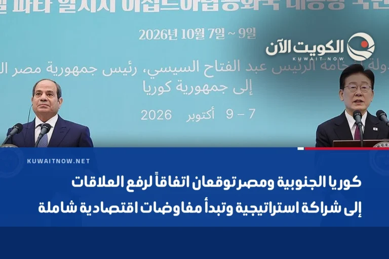 كوريا الجنوبية ومصر توقعان اتفاقاً لرفع العلاقات إلى شراكة استراتيجية وتبدأ مفاوضات اقتصادية شاملة