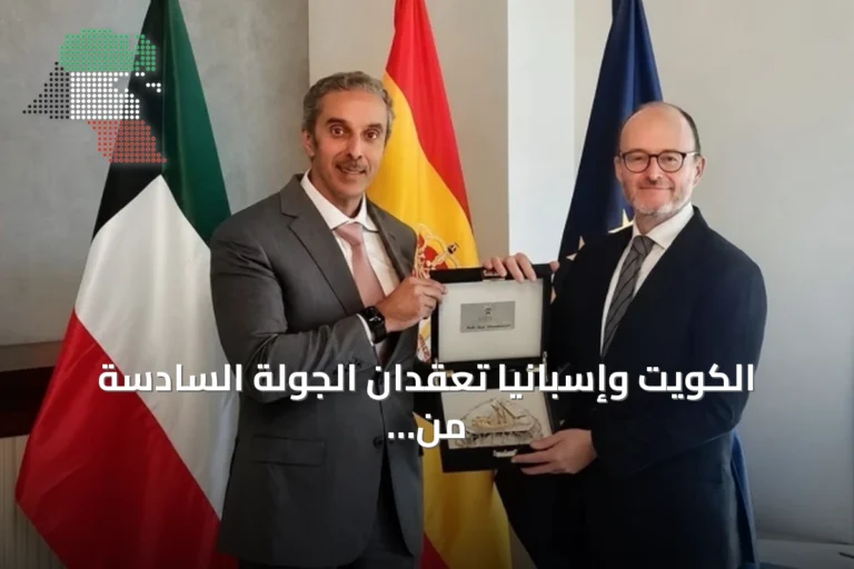 الكويت وإسبانيا تعقدان الجولة السادسة من المشاورات السياسية في مدريد