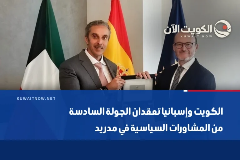 الكويت وإسبانيا تعقدان الجولة السادسة من المشاورات السياسية في مدريد