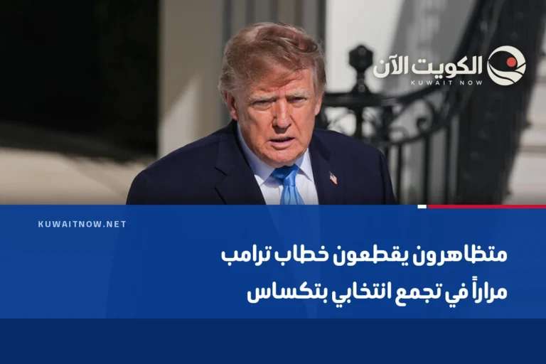 متظاهرون يقطعون خطاب ترامب مراراً في تجمع انتخابي بتكساس