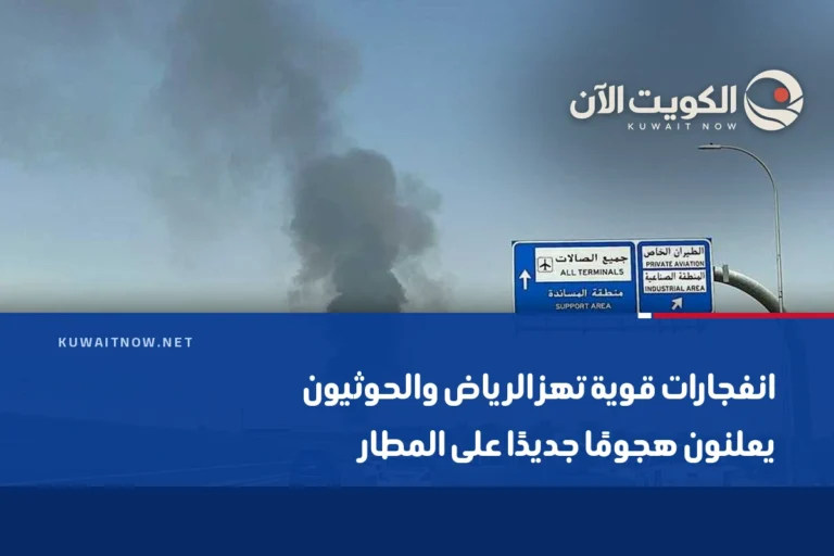 انفجارات قوية تهز الرياض والحوثيون يعلنون هجومًا جديدًا على المطار