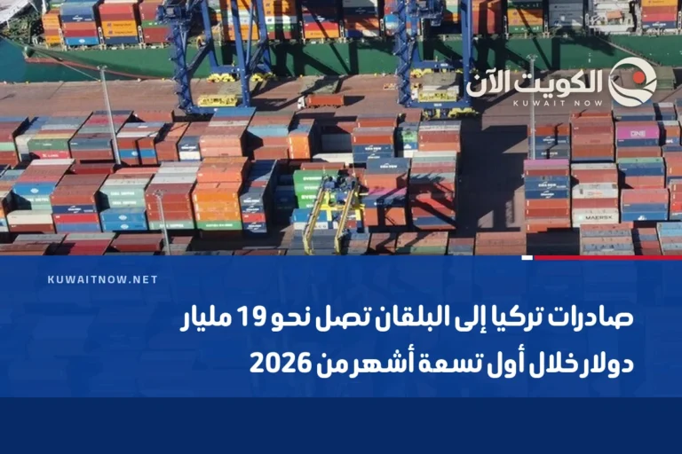 صادرات تركيا إلى البلقان تصل نحو 19 مليار دولار خلال أول تسعة أشهر من 2026