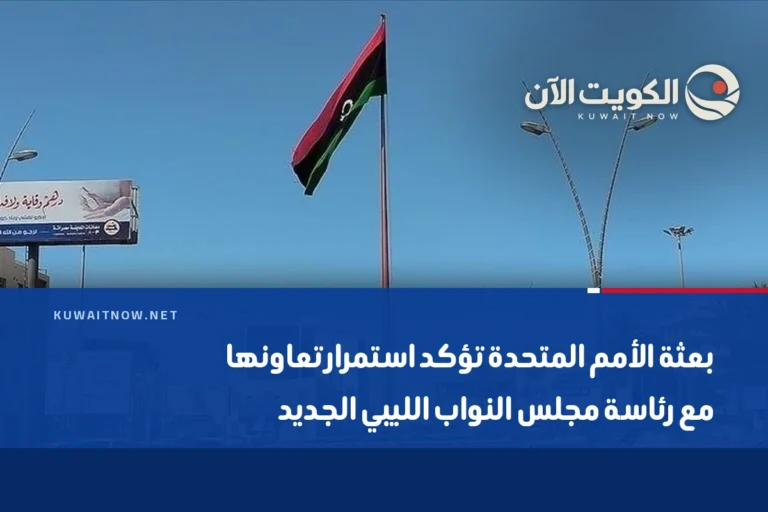بعثة الأمم المتحدة تؤكد استمرار تعاونها مع رئاسة مجلس النواب الليبي الجديد