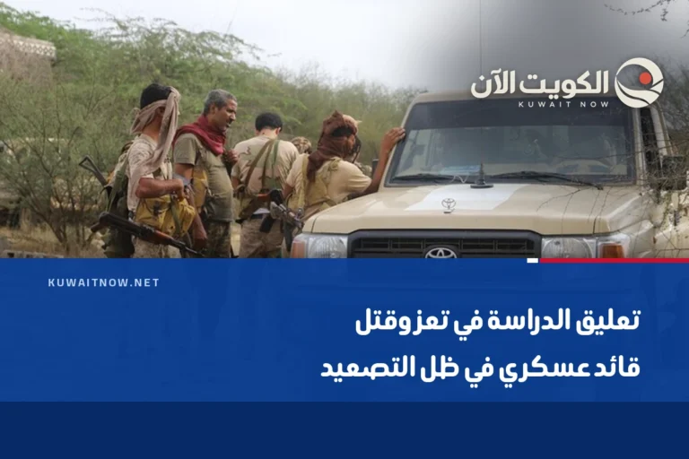 تعليق الدراسة في تعز وقتل قائد عسكري في ظل التصعيد