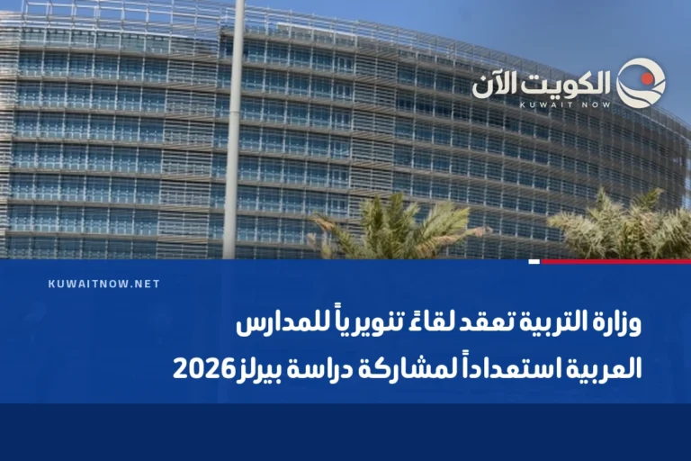 وزارة التربية تعقد لقاءً تنويرياً للمدارس العربية استعداداً لمشاركة دراسة بيرلز 2026