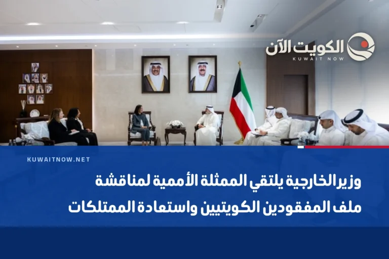 وزير الخارجية يلتقي الممثلة الأممية لمناقشة ملف المفقودين الكويتيين واستعادة الممتلكات