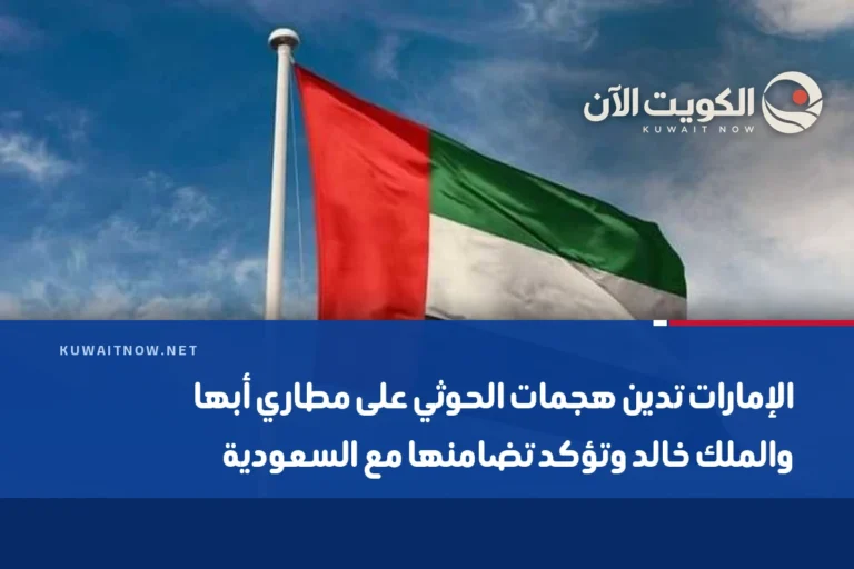 الإمارات تدين هجمات الحوثي على مطاري أبها والملك خالد وتؤكد تضامنها مع السعودية