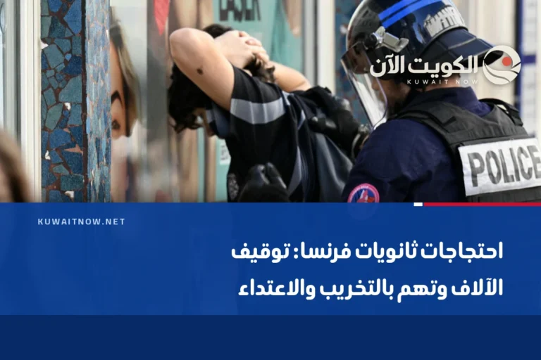 احتجاجات ثانويات فرنسا: توقيف الآلاف وتهم بالتخريب والاعتداء